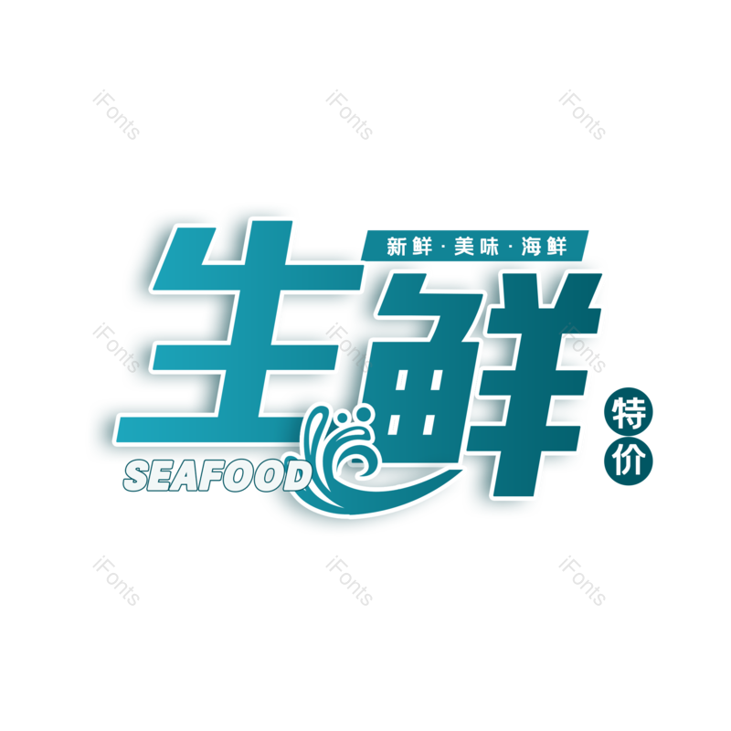 艺术字图片,创意字元素,美味PNG,卡通字免抠素材